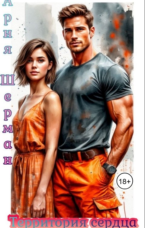 Обложка книги Ария Шерман Территория сердца