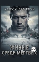 обложка книги Александра Ричи "Живые среди мертвых"