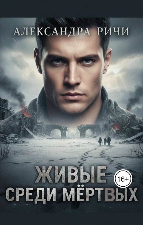 Обложка книги Александра Ричи Живые среди мертвых