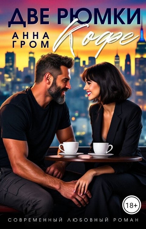Обложка книги Анна Гром Две рюмки кофе