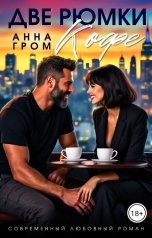 обложка книги Анна Гром "Две рюмки кофе"