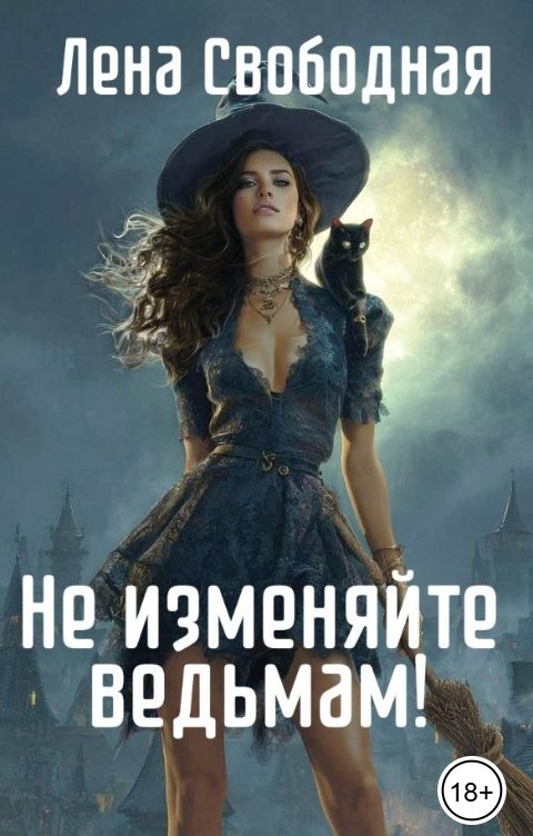 Обложка книги Лена Свободная Не изменяйте ведьмам!