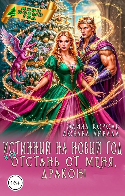 Обложка книги Элиза Король Истинный на Новый год или Отстань от меня, дракон!