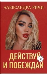 обложка книги Александра Ричи "Действуй и побеждай"