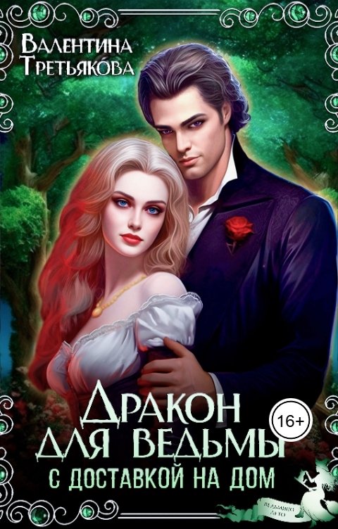 Обложка книги Валентина Третьякова Дракон для ведьмы с доставкой на дом