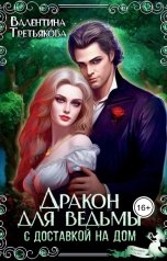 обложка книги Валентина Третьякова "Дракон для ведьмы с доставкой на дом"