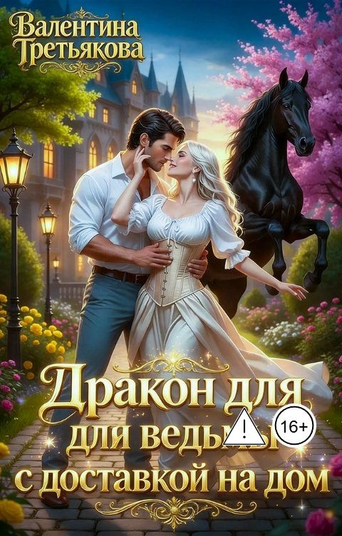 Обложка книги Валентина Третьякова Дракон для ведьмы с доставкой на дом