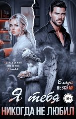 обложка книги Влада Невская "Я тебя никогда не любил"