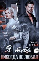 обложка книги Влада Невская "Я тебя никогда не любил"