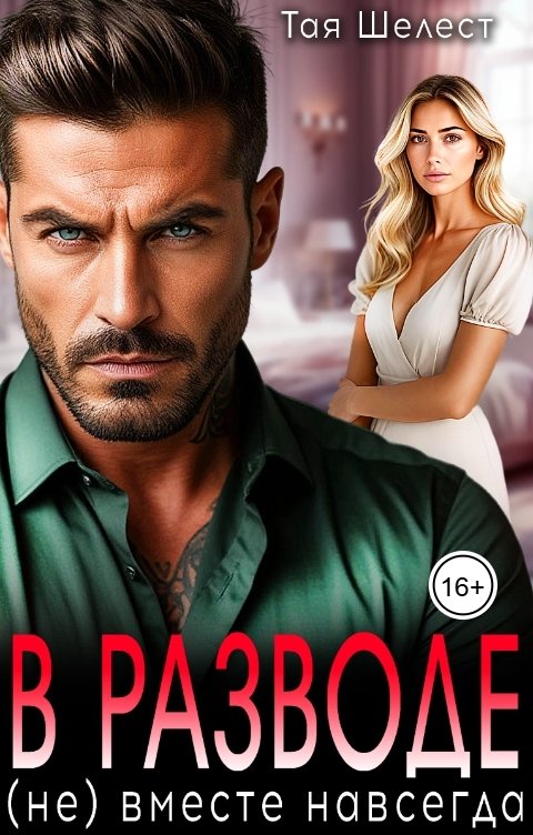 Обложка книги Тая Шелест В разводе. (Не) вместе навсегда