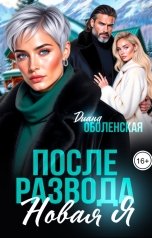 обложка книги Диана Оболенская "После развода. Новая я"