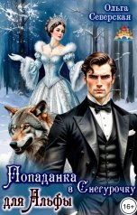 обложка книги Ольга Северская "Попаданка в Снегурочку для Альфы"