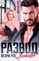 обложка книги Лика Янтарная "Развод. Не ври, что Любишь!"