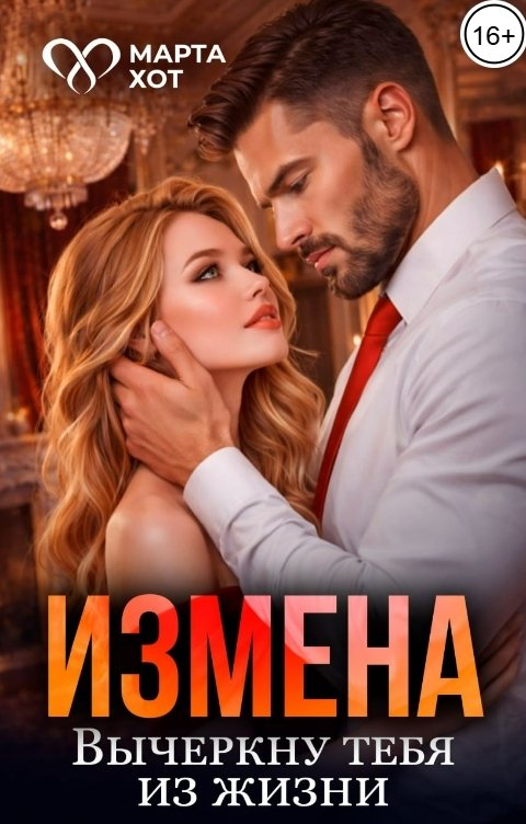 Обложка книги Марта Хот Измена. Вычеркну тебя из жизни