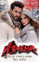 обложка книги Марта Хот "Измена. Буду счастлива без тебя"