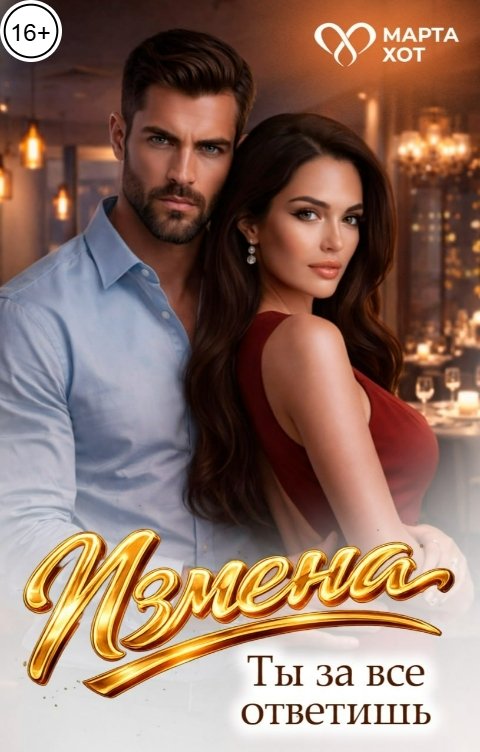 Обложка книги Марта Хот Измена. Ты за все ответишь