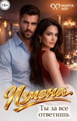 обложка книги Марта Хот "Измена. Ты за все ответишь"