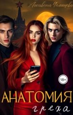 обложка книги Лисавета Челищева "Анатомия греха"