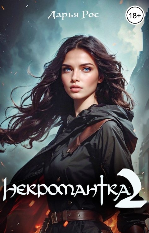Обложка книги Дарья Рос Некромантка 2
