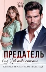 обложка книги Мия Герц "Предатель. Не твоё счастье"