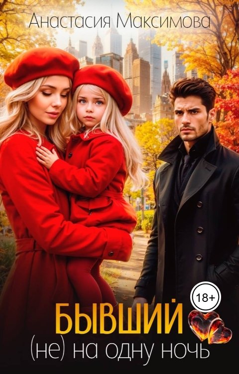 Обложка книги Анастасия Максимова Бывший. (не) на одну ночь