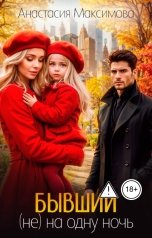 обложка книги Анастасия Максимова "Бывший. (не) на одну ночь"