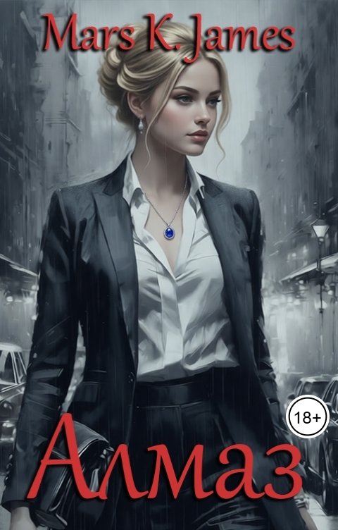 Обложка книги Марс Кей Джеймс Алмаз