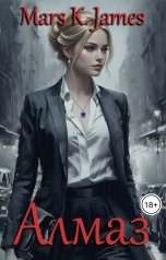 обложка книги Марс Кей Джеймс, Кэт Риверс, Екатерина Заварина "Алмаз"