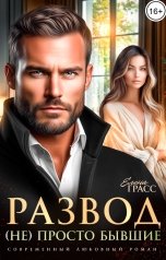 обложка книги Елена Грасс "Развод. (Не) просто бывшие"