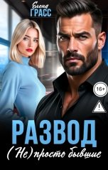 обложка книги Елена Грасс "Развод. (Не) просто бывшие"