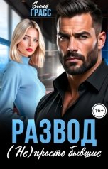 обложка книги Елена Грасс "Развод. (Не) просто бывшие"