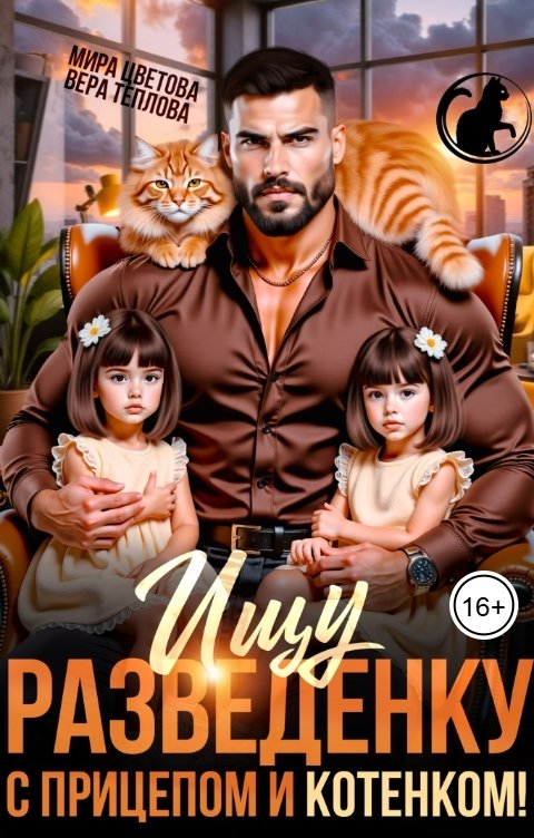 Обложка книги Мира Цветова Ищу разведёнку с прицепом и котёнком!