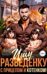 обложка книги Мира Цветова, Алиса Верная "Ищу разведёнку с прицепом и котёнком!"