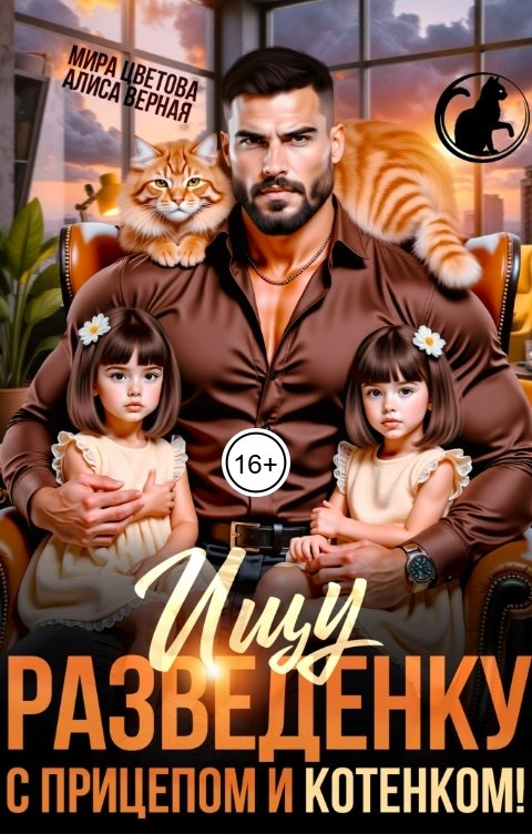 Обложка книги Мира Цветова Ищу разведёнку с прицепом и котёнком!