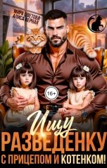 обложка книги Мира Цветова, Алиса Верная "Ищу разведёнку с прицепом и котёнком!"