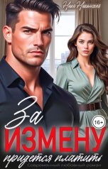 обложка книги Ника Никольская "За измену придется платить"