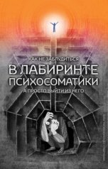 обложка книги Анастасия Колендо-Смирнова "₽ Как не заблудиться в лабиринте психосоматики, а просто выйти из него"