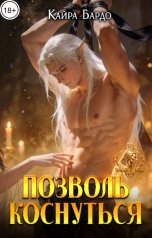 обложка книги Кайра Бардо "Позволь коснуться"