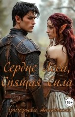 обложка книги Nastya Grigoryeva "Сердце Леса, Спящая Сила"