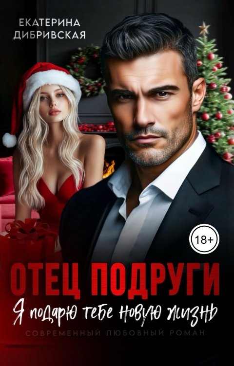 Обложка книги Екатерина Дибривская Отец подруги. Я подарю тебе новую жизнь