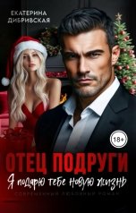 обложка книги Екатерина Дибривская "Отец подруги. Я подарю тебе новую жизнь"