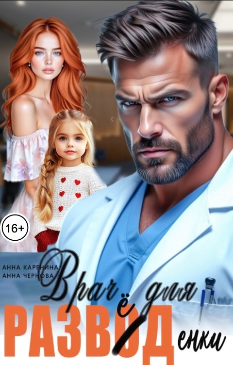 Обложка книги Анна Каренина Врач для разведенки