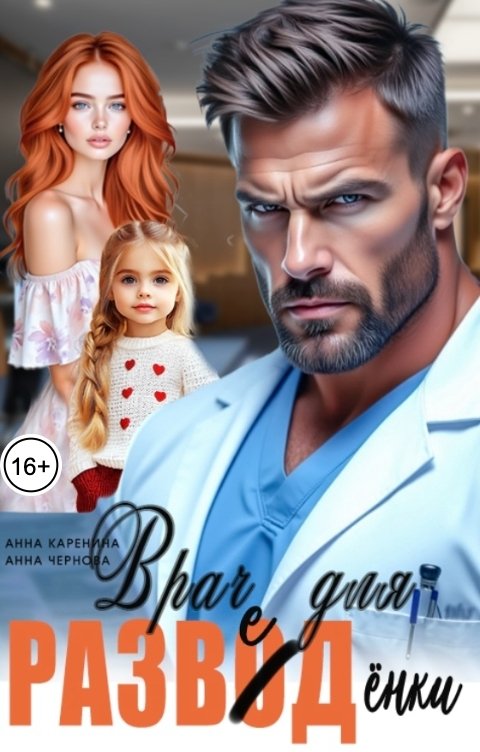 Обложка книги Анна Каренина Врач для разведенки