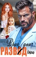 обложка книги Анна Каренина, Анна Чернова "Врач для разведенки"