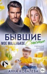 обложка книги Анна Ковалева "Бывшие. Моё маленькое счастье"