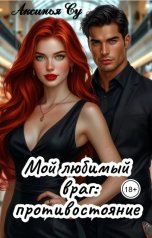 обложка книги Аксинья Су "Мой любимый враг: противостояние"
