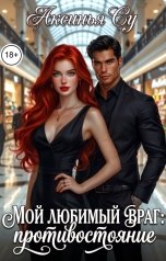 обложка книги Аксинья Су "Мой любимый враг: противостояние"