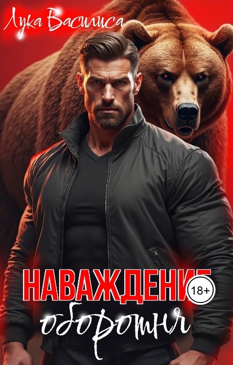 Обложка книги Лука Василиса Наваждение оборотня