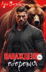 обложка книги Лука Василиса "Наваждение оборотня"