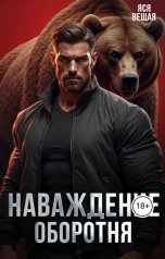 обложка книги Яся Вещая "Наваждение оборотня"